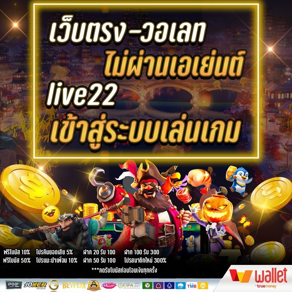 live22 เข้าสู่ระบบเล่นเกม