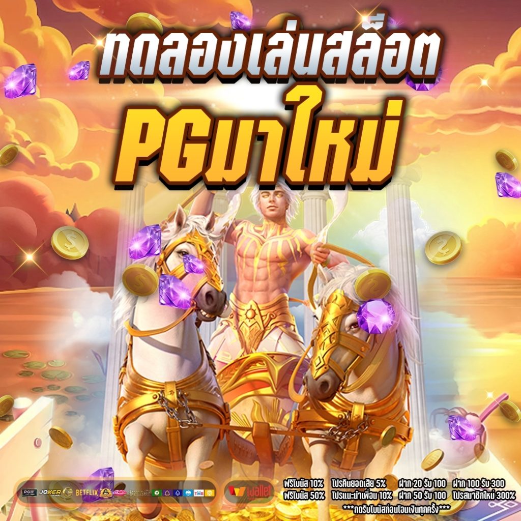 ทดลองเล่นสล็อต pg มาใหม่