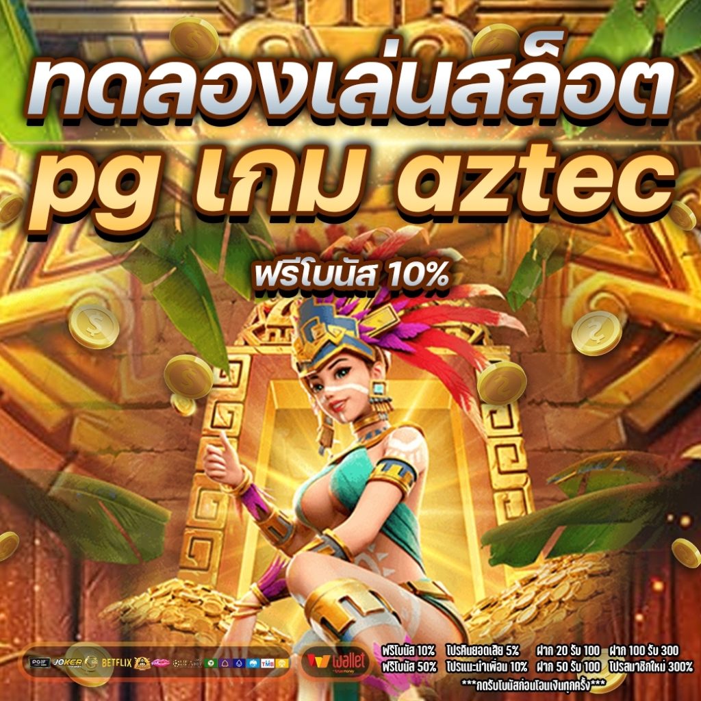 ทดลองเล่นสล็อต pg เกม aztec