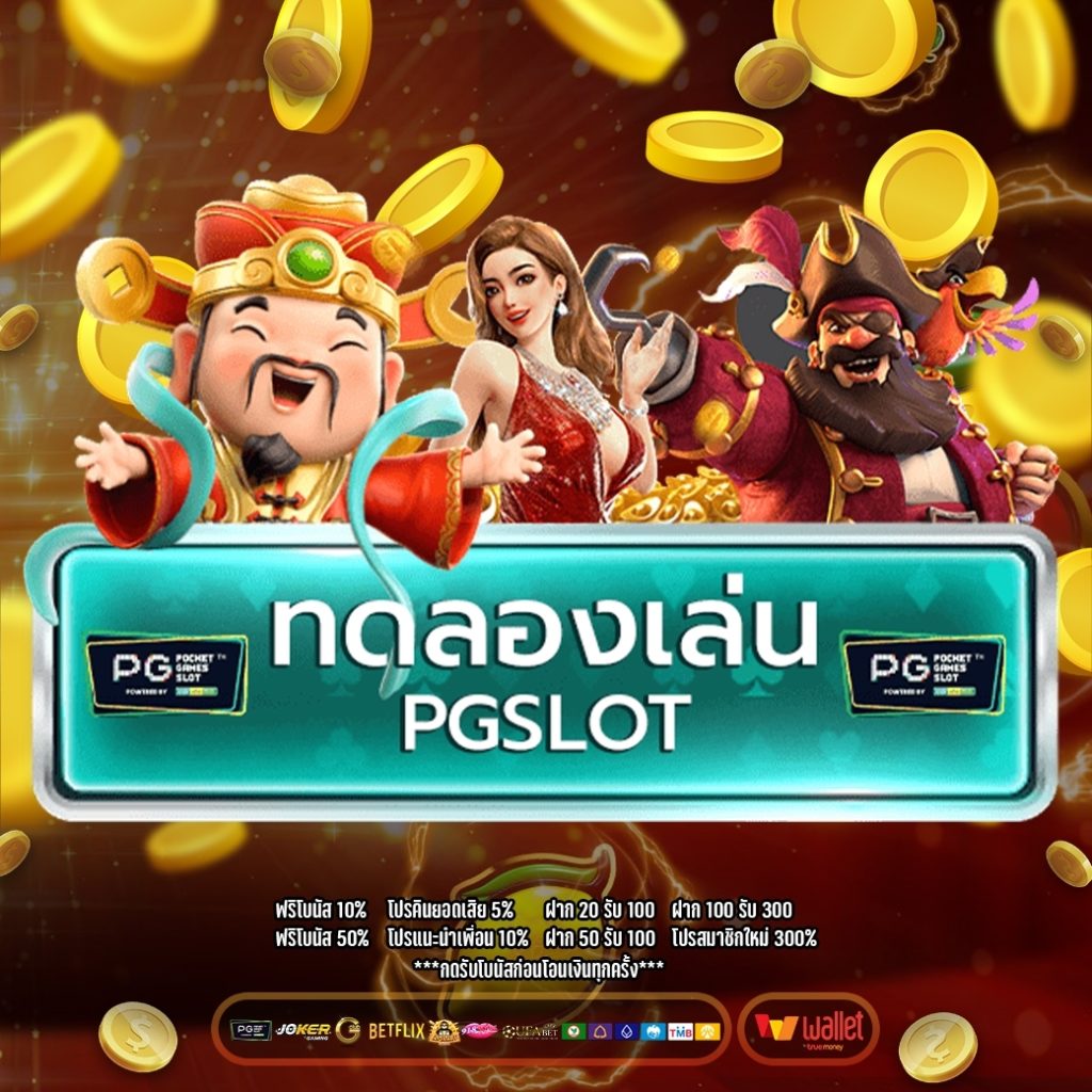 ทดลองเล่นสล็อต pg ใหม่ล่าสุด