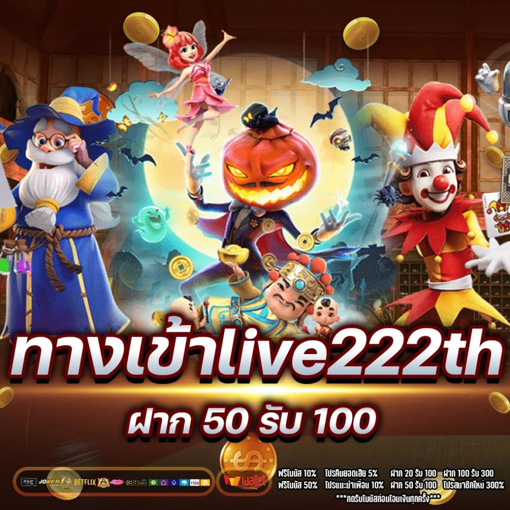 ทางเข้าlive222th