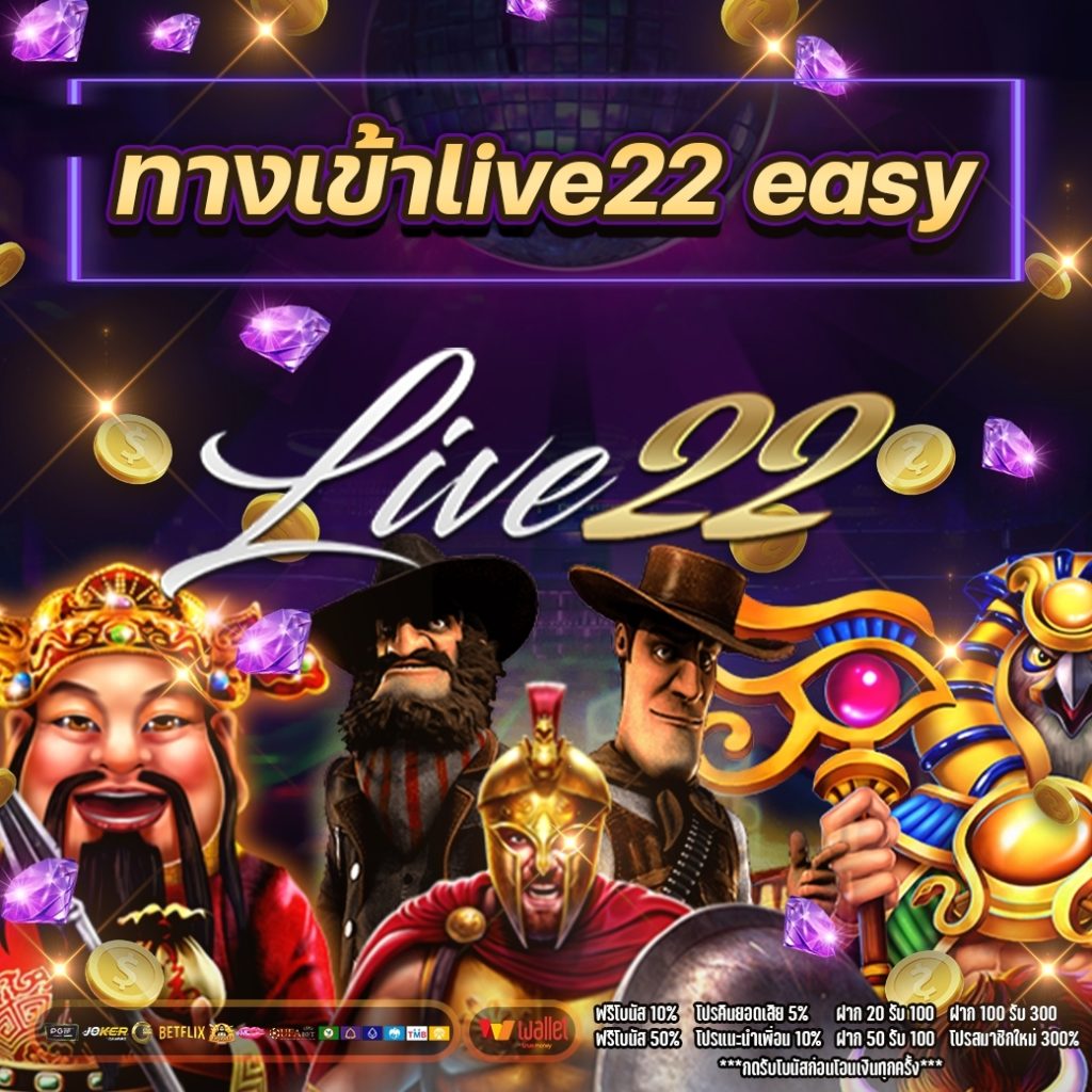 ทางเข้าlive22easy