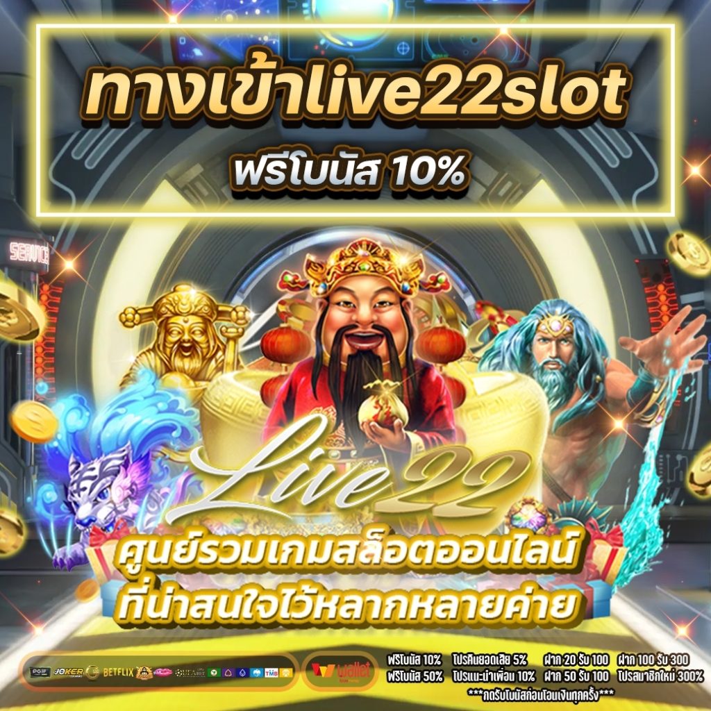 ทางเข้าlive22slot