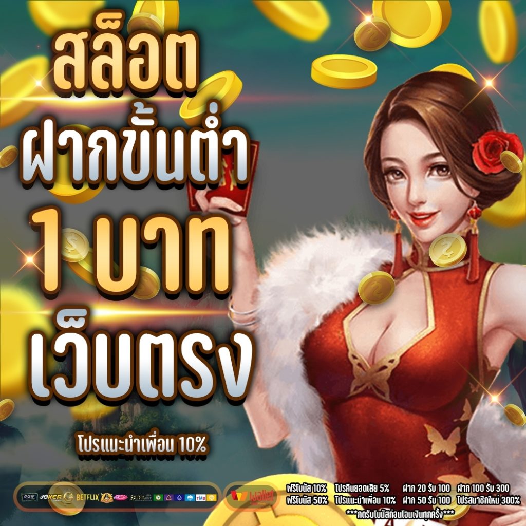 สล็อต ฝากขั้นต่ำ 1 บาท เว็บตรง