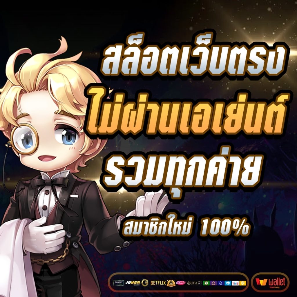 สล็อตเว็บตรงไม่ผ่านเอเย่นต์รวมทุกค่าย