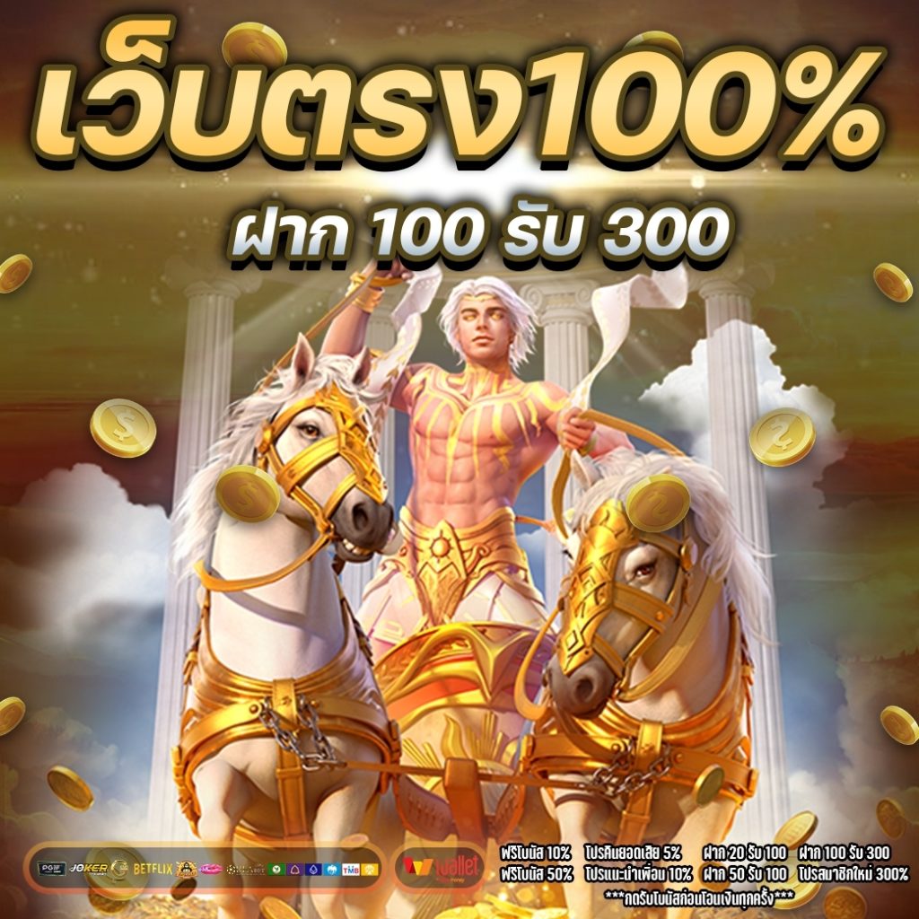 เว็บตรง100%