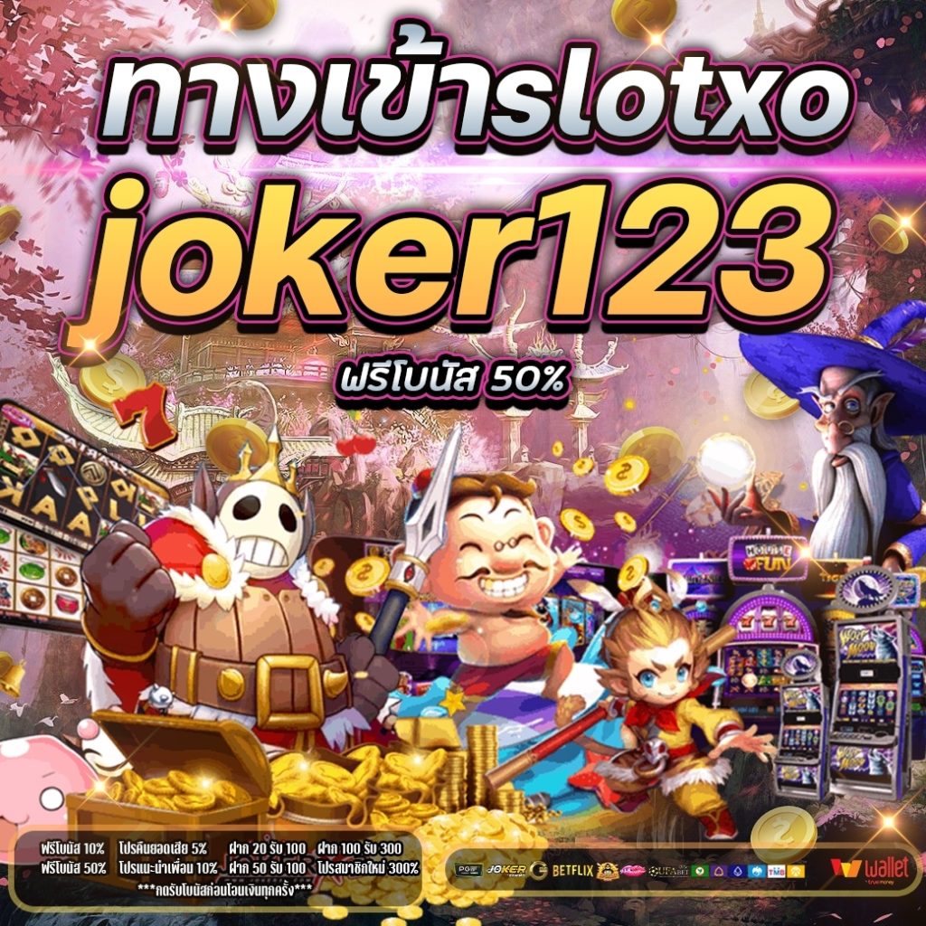 ทางเข้าslotxo joker123