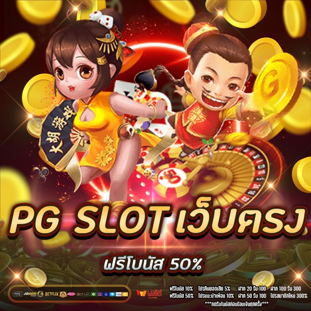 pg slot เว็บตรง 