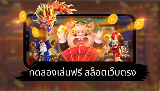 ทดลองเล่นสล็อตทุกค่ายฟรี