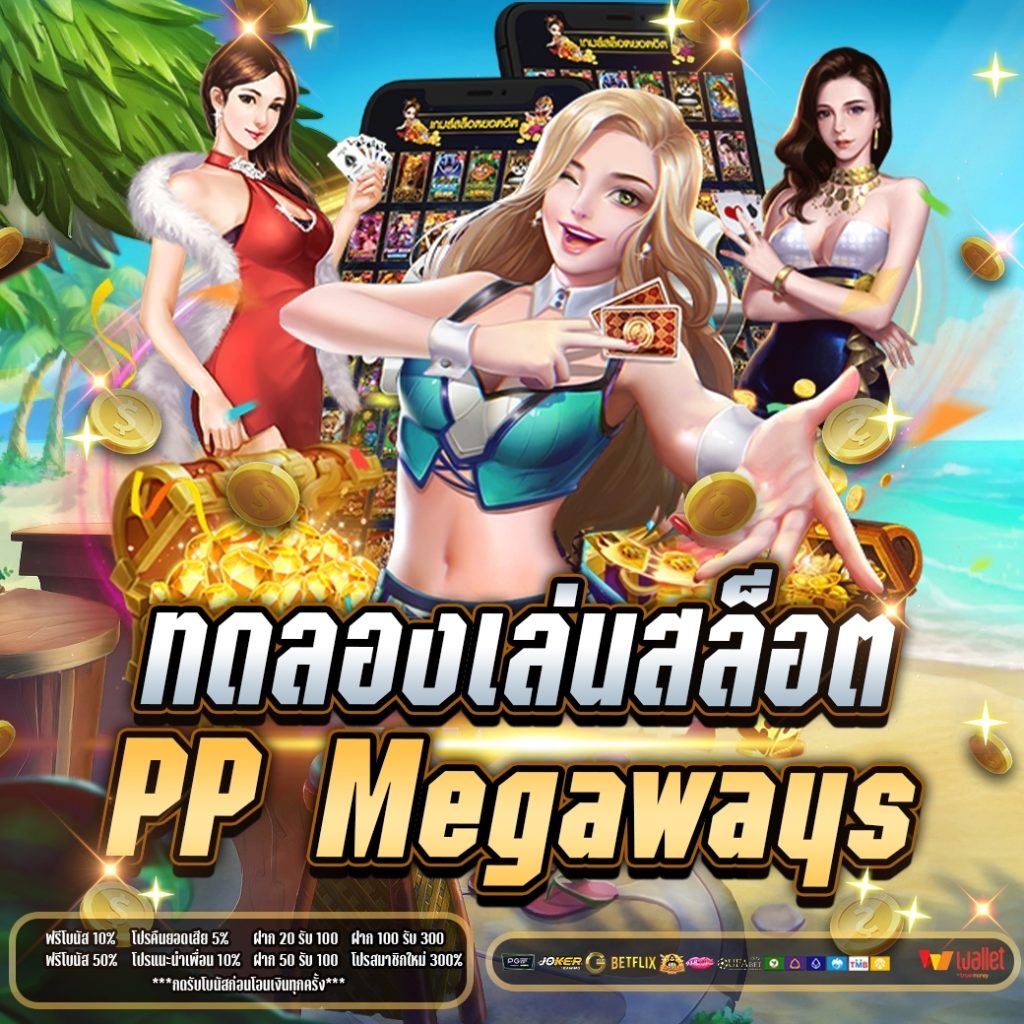 ทดลองเล่นสล็อต PP Megaways