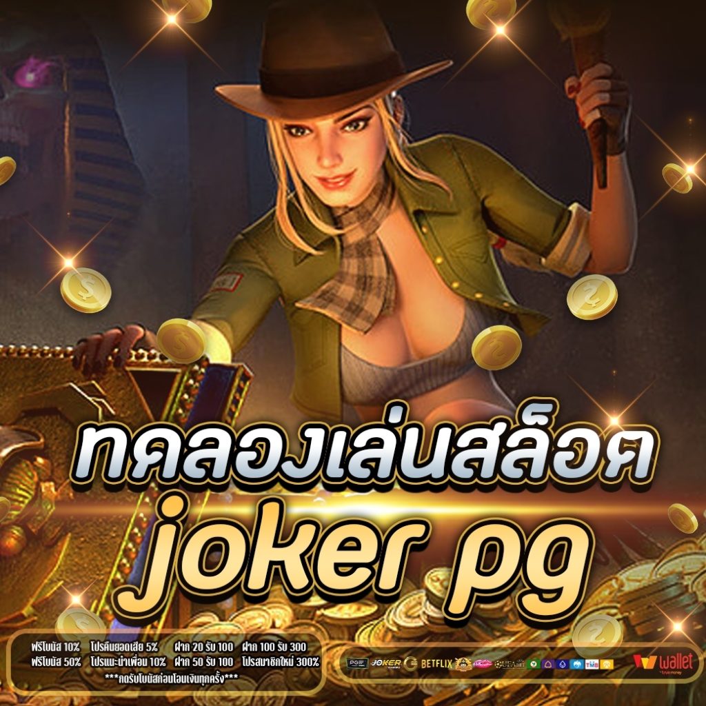 ทดลองเล่นสล็อต joker pg