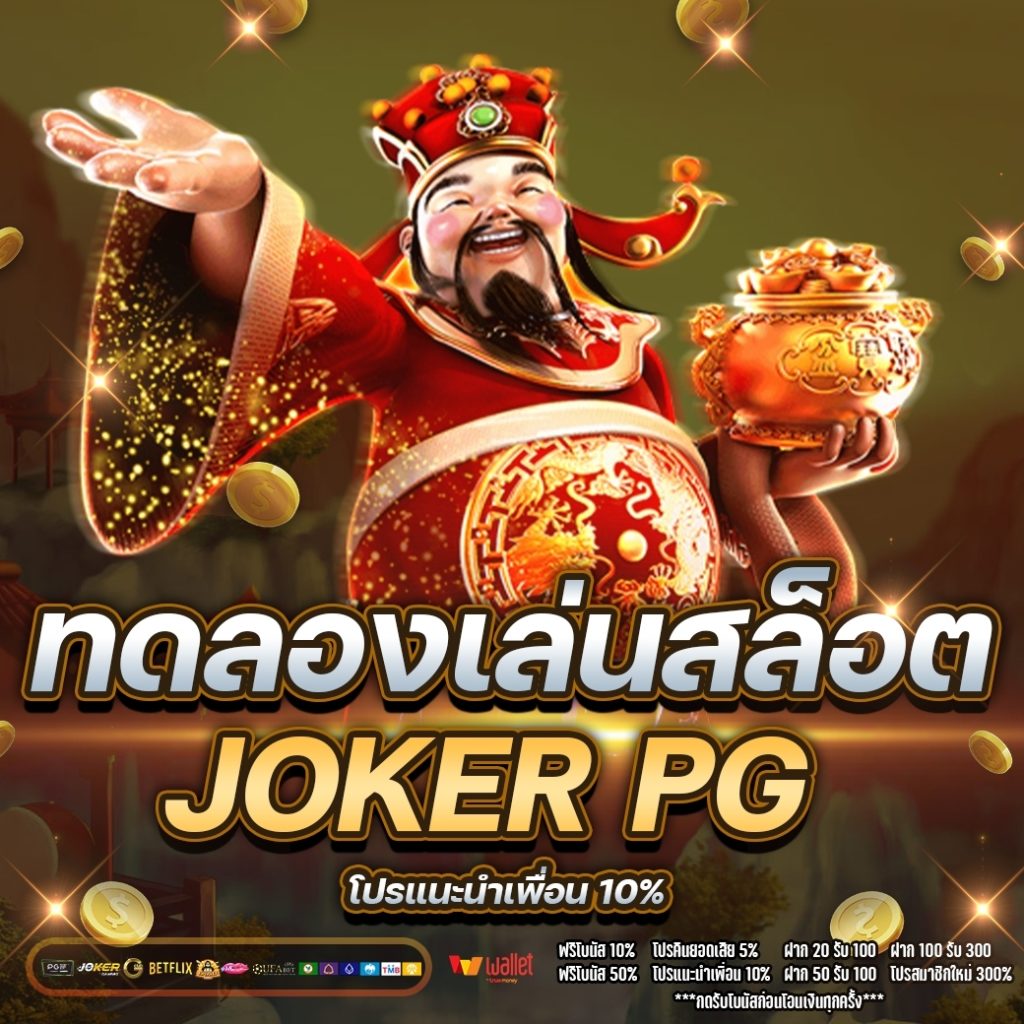 ทดลองเล่นสล็อต joker pg