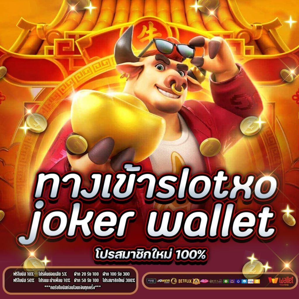 ทางเข้า-slotxo-joker-ฝากถอน