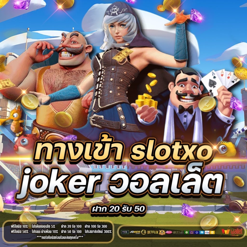 ทางเข้า slotxo joker วอ ล เล็ ต