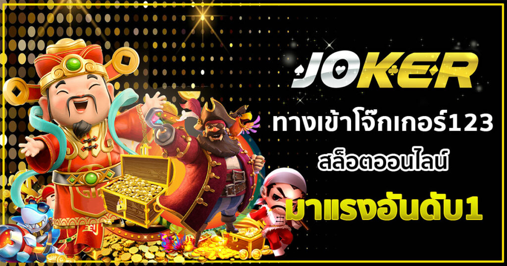 ทางเข้าslotxo joker123