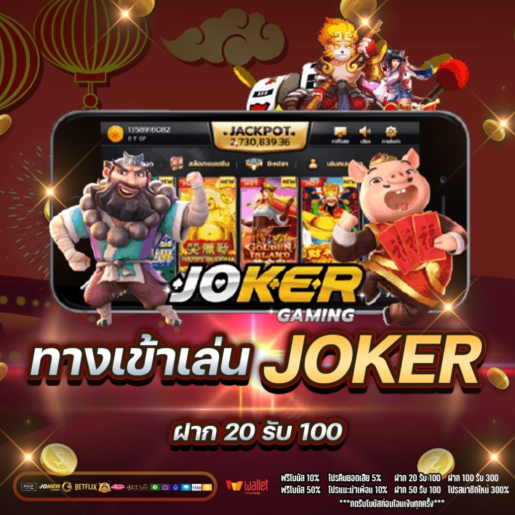 ทางเข้าเล่น joker