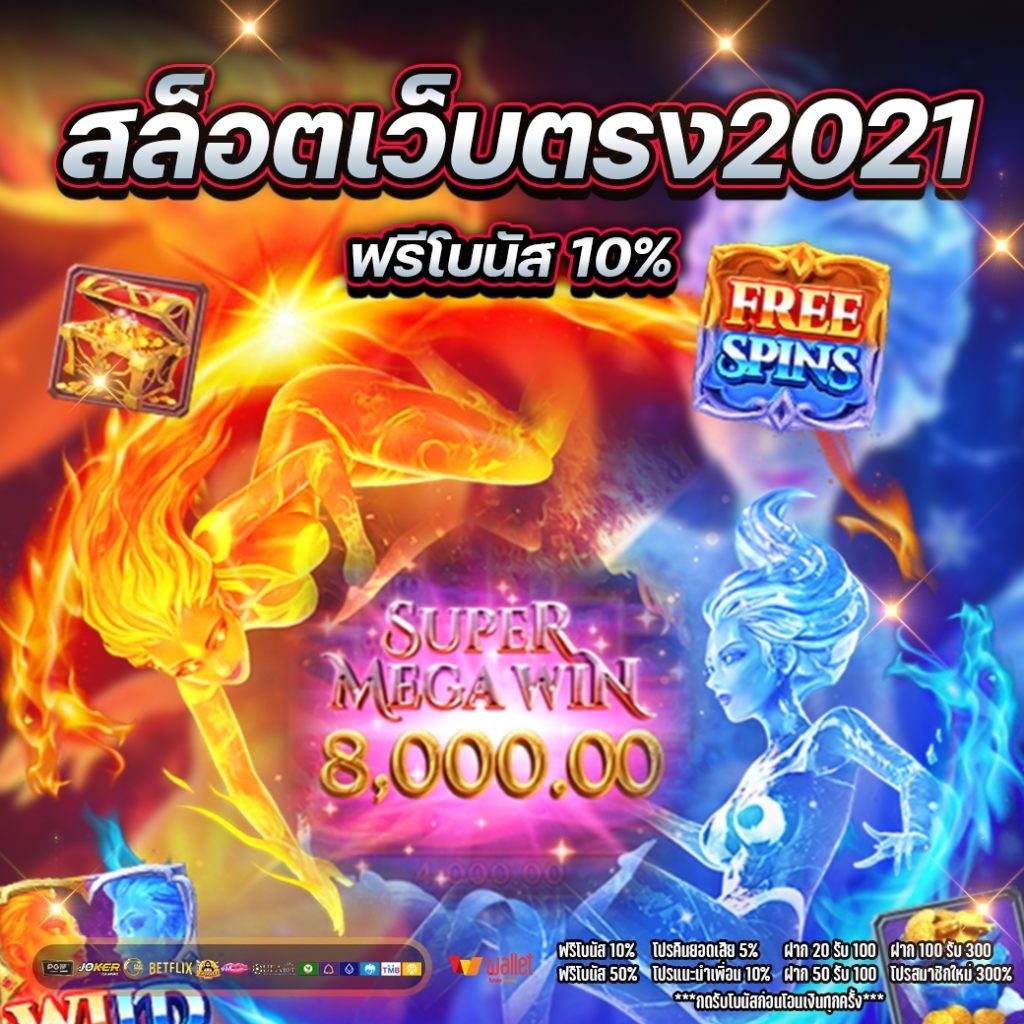 สล็อตเว็บตรง2021