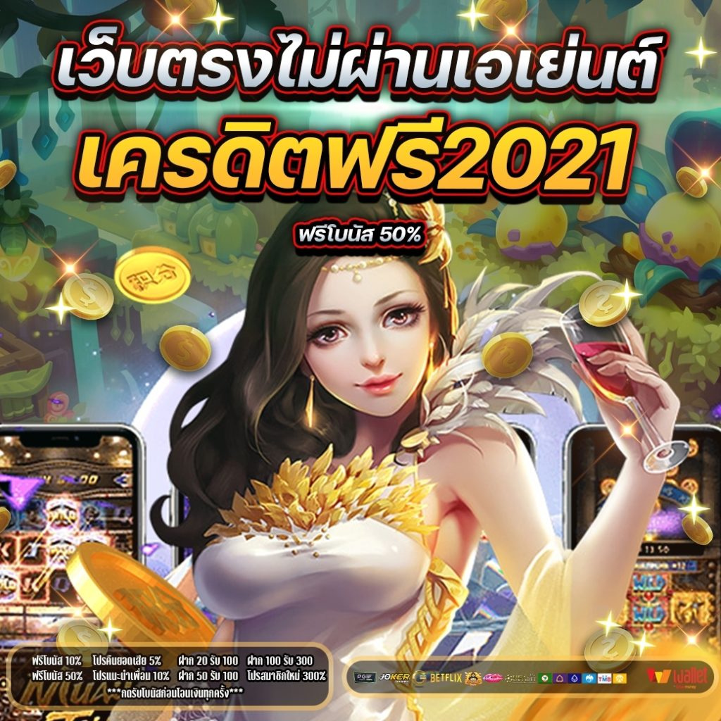 เว็บตรงไม่ผ่านเอเย่นต์ เครดิตฟรี 2021