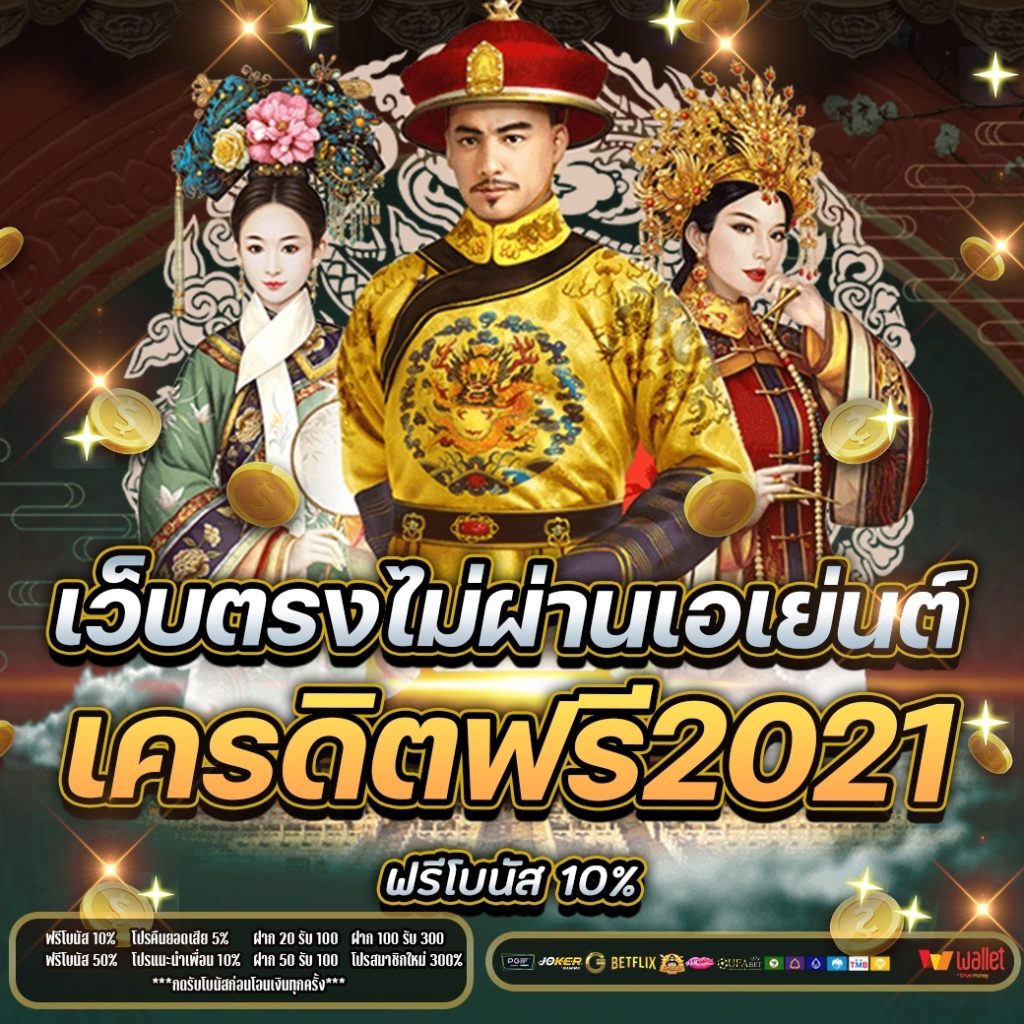 เว็บตรงไม่ผ่านเอเย่นต์ เครดิตฟรี2021