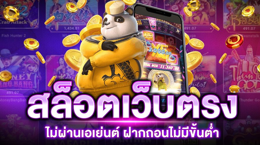 เว็บตรงไม่ผ่านเอเย่นต์ฝากถอนไม่มีขั้นต่ำ