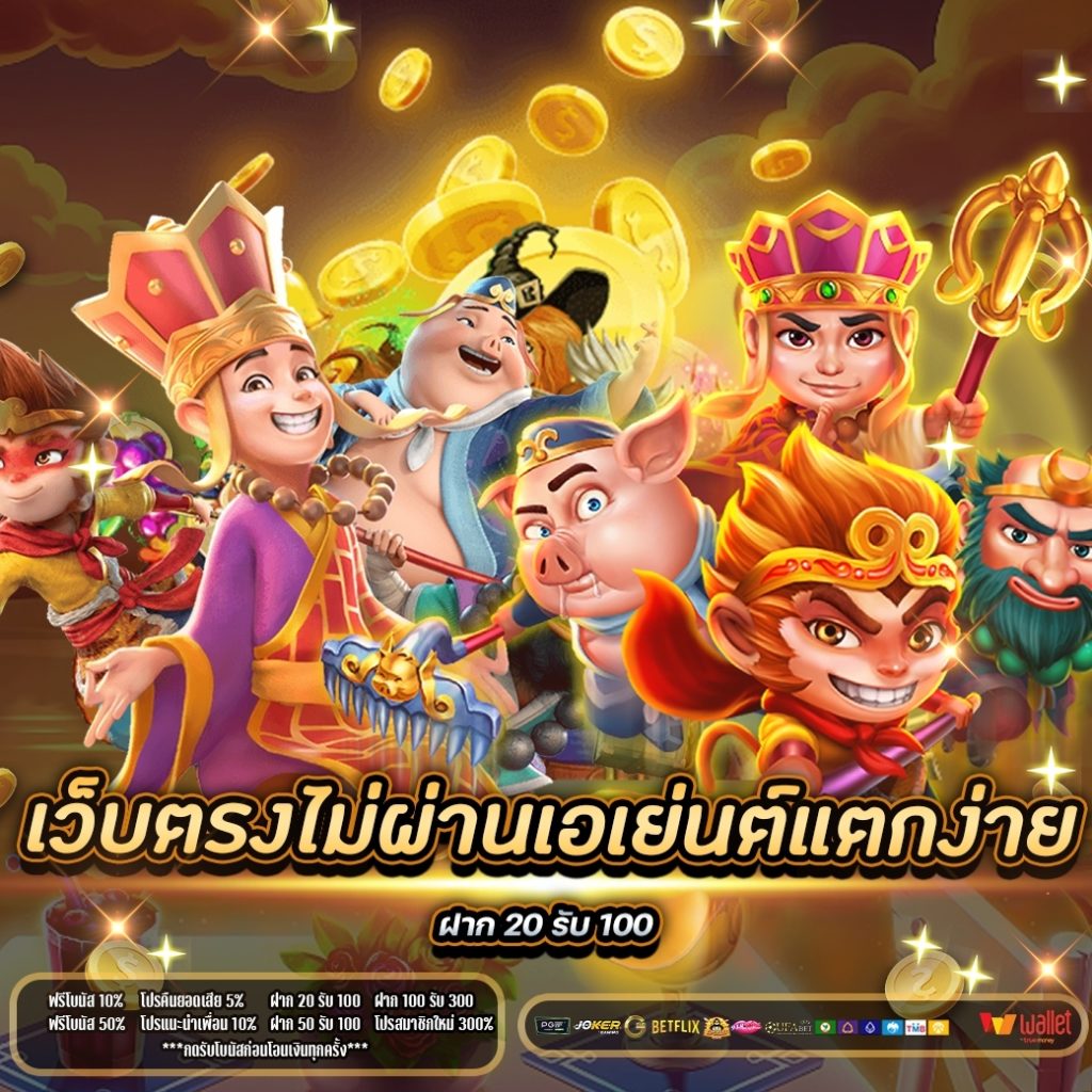 เว็บตรงไม่ผ่านเอเย่นต์แตกง่าย