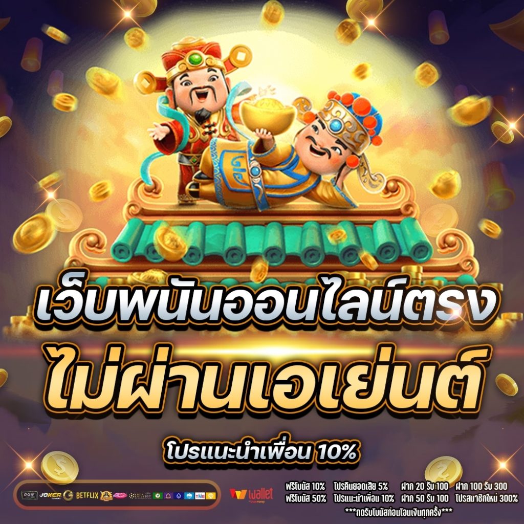 เว็บพนันออนไลน์ ตรง ไม่ผ่านเอเย่นต์ 