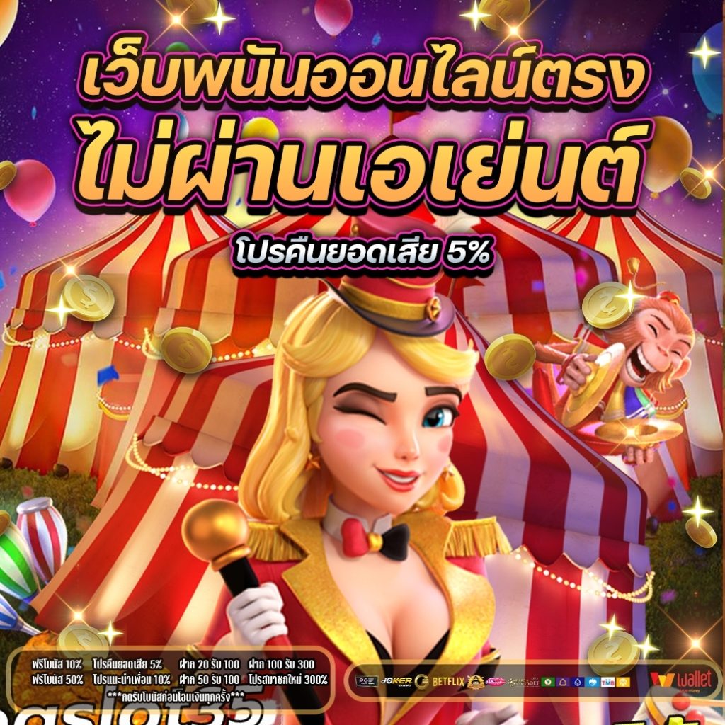 เว็บพนันออนไลน์ ตรง ไม่ผ่านเอเย่นต์