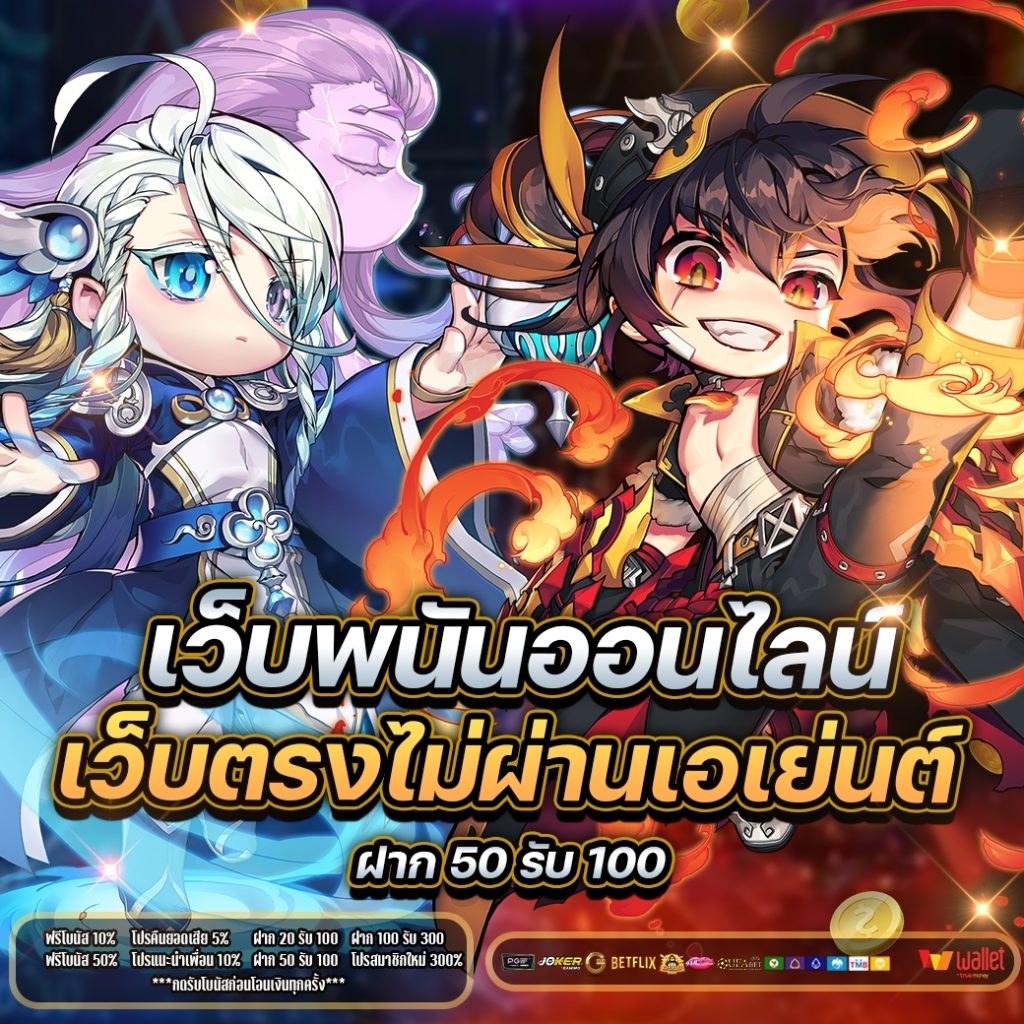 เว็บพนันออนไลน์ เว็บตรงไม่ผ่านเอเย่นต์ 