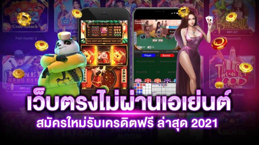 เว็บพนันออนไลน์ ไม่ผ่านเอเย่นต์ 2021