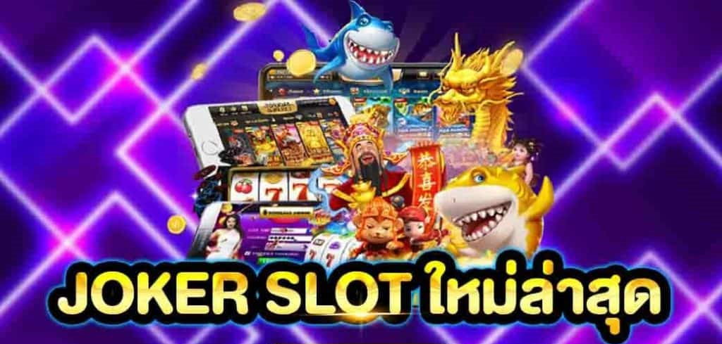 joker slot ใหม่ล่าสุด