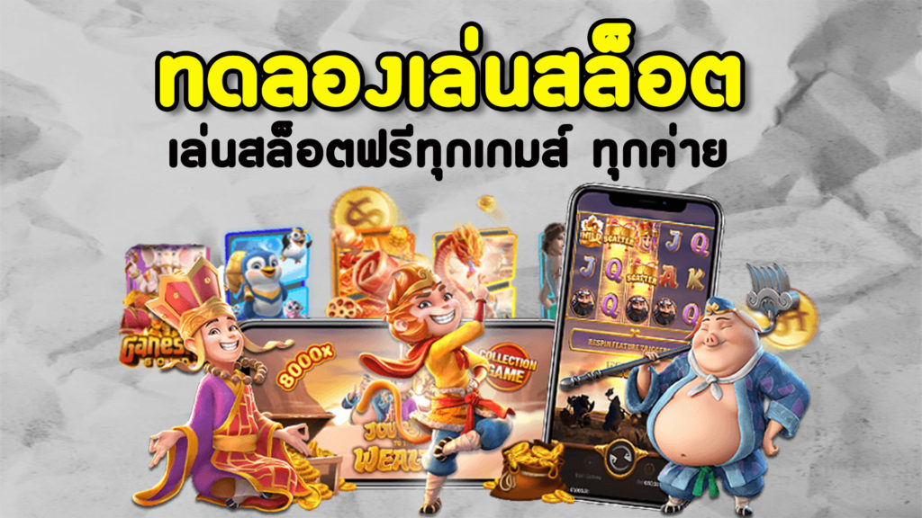 ทดลองเล่นสล็อตฟรีทุกเกม