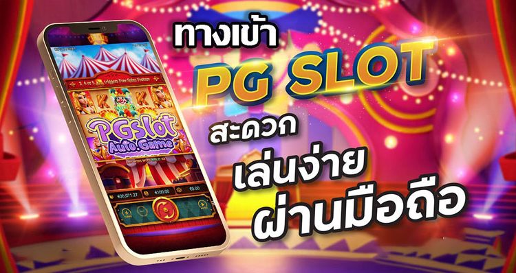 ทางเข้าpg slot มือถือ