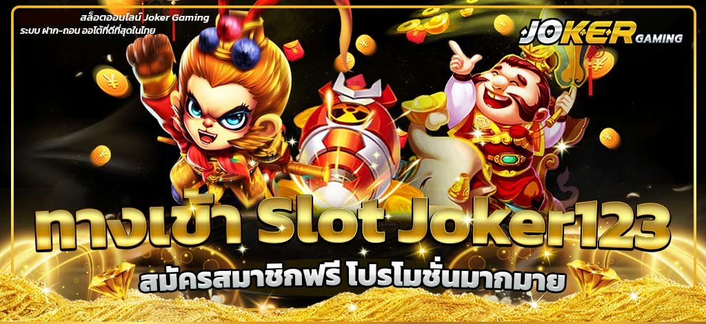 ทางเข้าslotxo joker123 download ล่าสุด