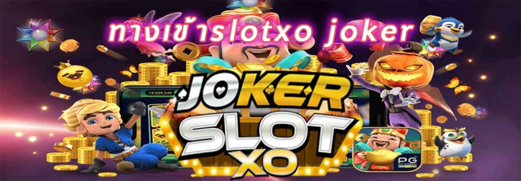 ทางเข้าเล่นslotxo joker