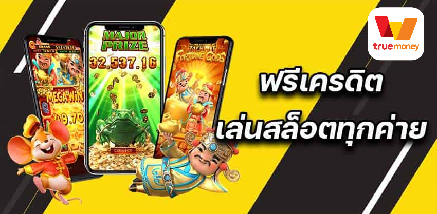 ฟรีเครดิตทดลองเล่นสล็อตทุกค่าย