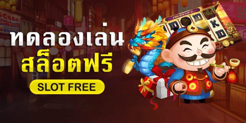 ฟรีเครดิตทดลองเล่นสล็อตทุกค่าย