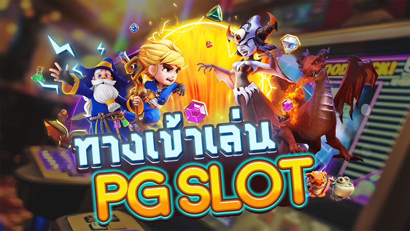 เข้าเล่นเกมสล็อตpg