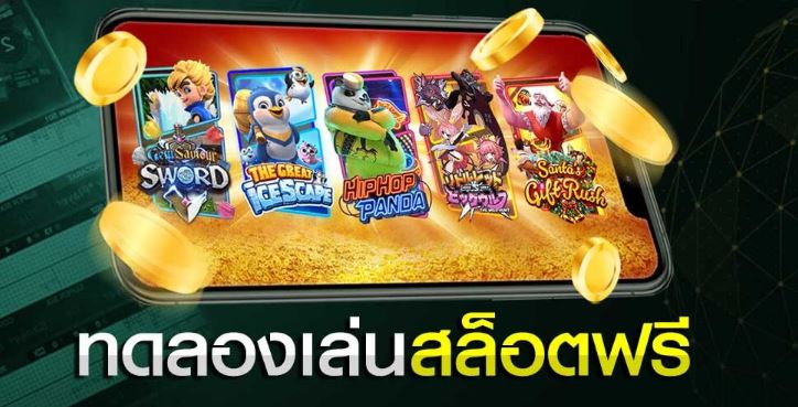 เข้าเล่นเกมสล็อตฟรี 