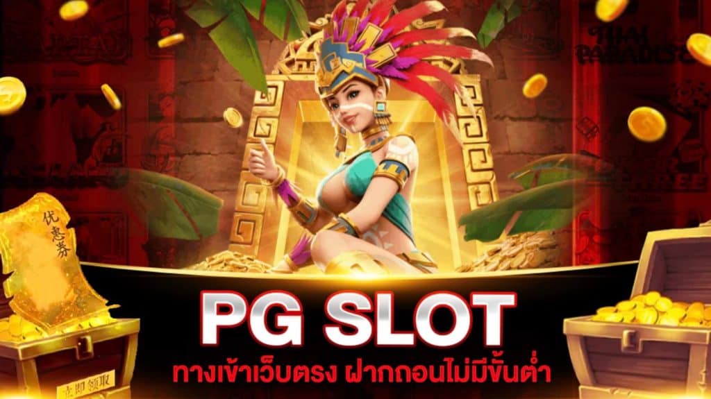 เว็บ pg ฝากถอน ไม่มี ขั้นต่ำ