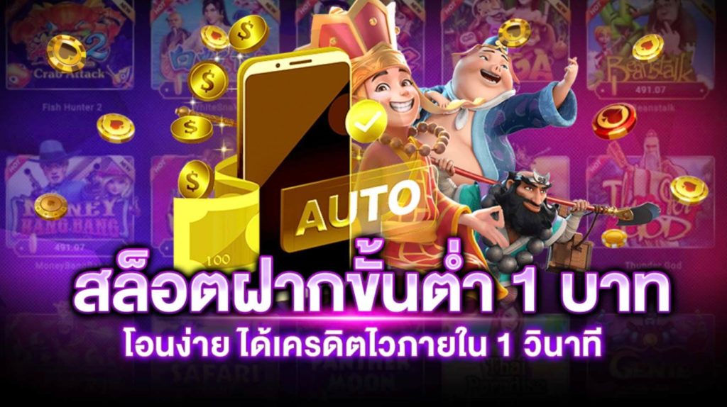 เว็บตรง สล็อตฝากถอน ไม่มี ขั้นต่ำ 1 บาทก็ ถอนได้