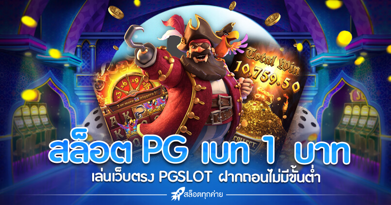 pg เบ ท 1 บาท ฝากถอน ไม่มี ขั้นต่ำ