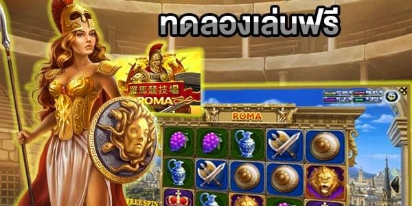 ทดลองเล่นสล็อตโรม่าฟรีเบท150