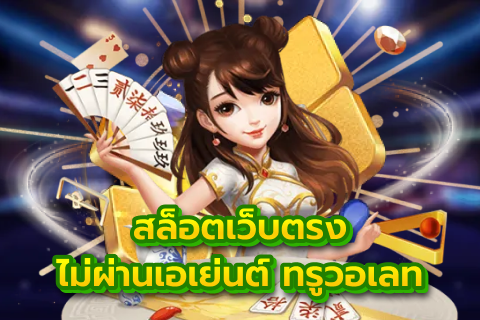 รวมเว็บสล็อต ฝาก-ถอน true wallet