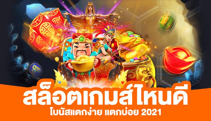 สล็อต เกมส์ ไหนดี โบนัสแตกบ่อย 2021