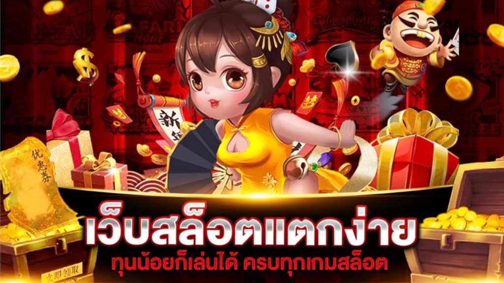 สล็อตเว็บตรง แตกง่าย ล่าสุด