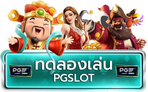 เกมสล็อต ค่าย pg ทดลองเล่น ล่าสุด