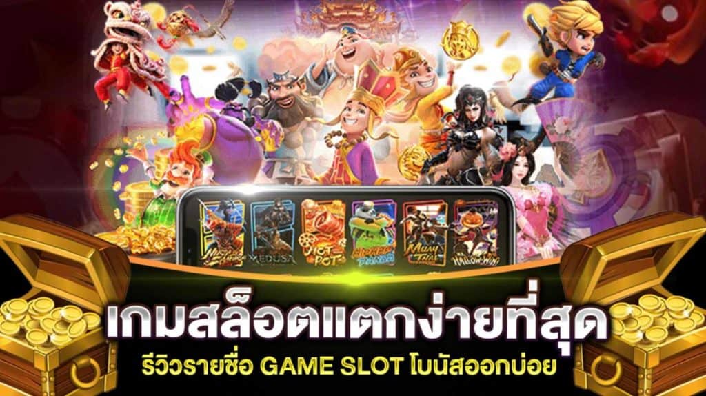 เกมสล็อตที่แตกง่ายที่สุด2021