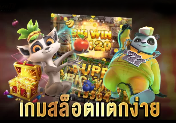 เว็บสล็อต แตกง่าย 2020 ล่าสุด