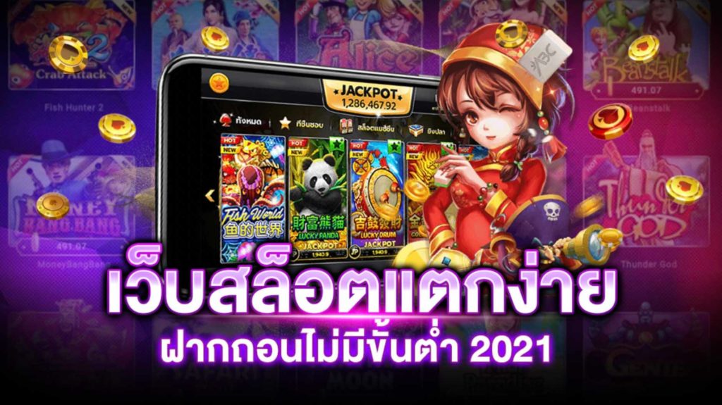 เว็บสล็อต แตกง่าย 2021 ฝากถอน ไม่มี ขั้นต่ำ