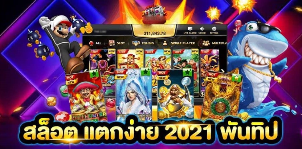 เว็บสล็อต แตกง่าย 2021 พันทิป